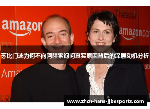 苏比门迪为何不向阿隆索询问真实原因背后的深层动机分析