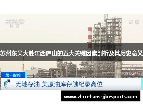 苏州东吴大胜江西庐山的五大关键因素剖析及其历史意义