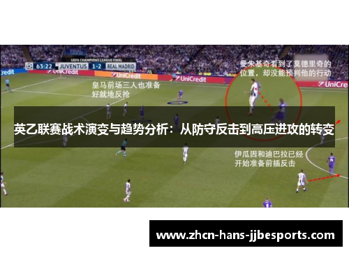 英乙联赛战术演变与趋势分析：从防守反击到高压进攻的转变