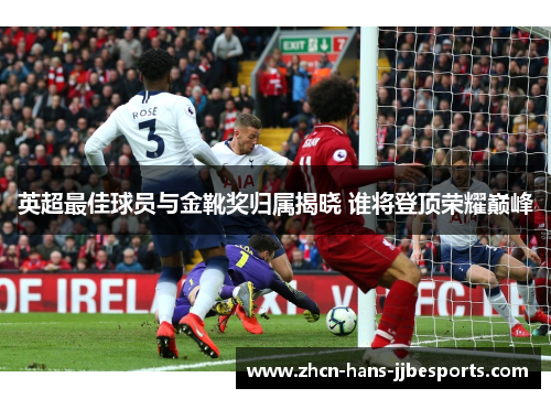 英超最佳球员与金靴奖归属揭晓 谁将登顶荣耀巅峰