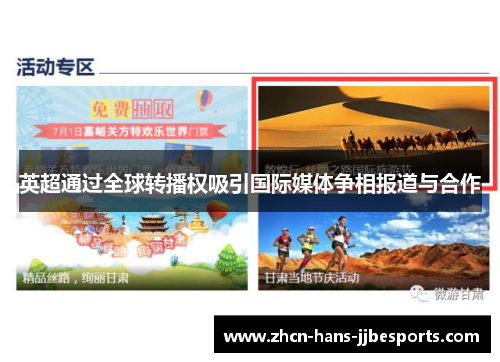 英超通过全球转播权吸引国际媒体争相报道与合作