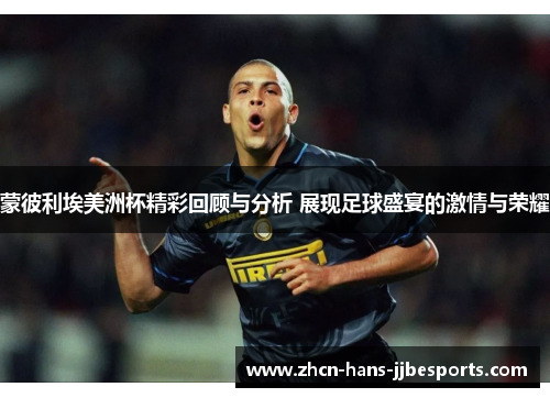 蒙彼利埃美洲杯精彩回顾与分析 展现足球盛宴的激情与荣耀