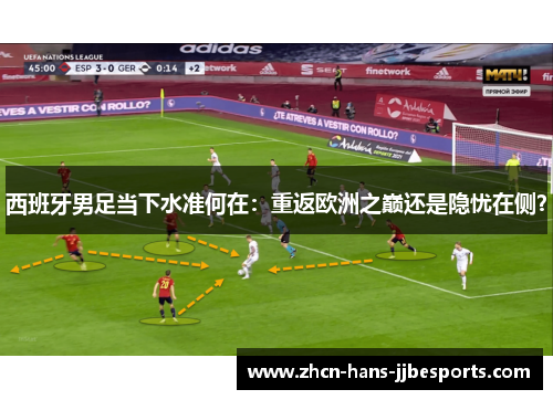 西班牙男足当下水准何在：重返欧洲之巅还是隐忧在侧？