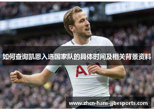 如何查询凯恩入选国家队的具体时间及相关背景资料