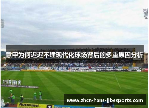 意甲为何迟迟不建现代化球场背后的多重原因分析