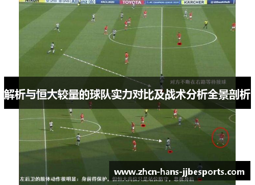 解析与恒大较量的球队实力对比及战术分析全景剖析