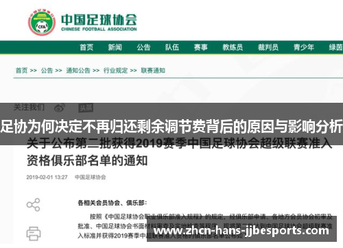 足协为何决定不再归还剩余调节费背后的原因与影响分析 足协为何决定不再归还剩余调节费背后的原因与影响分析