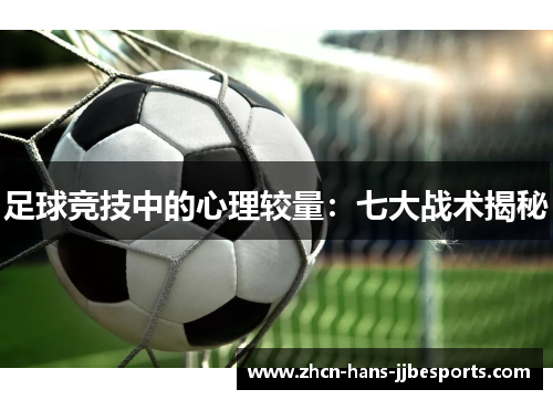 足球竞技中的心理较量：七大战术揭秘