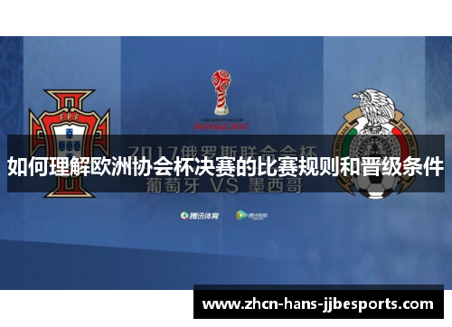 如何理解欧洲协会杯决赛的比赛规则和晋级条件
