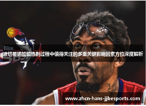 波切蒂诺加盟热刺过程中值得关注的多重关键影响因素方位深度解析