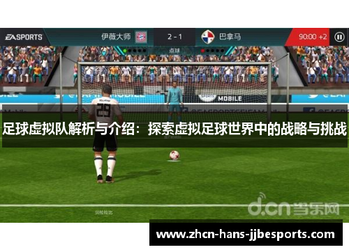 足球虚拟队解析与介绍：探索虚拟足球世界中的战略与挑战