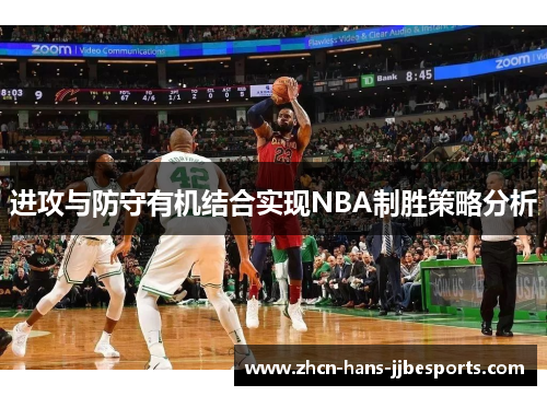进攻与防守有机结合实现NBA制胜策略分析