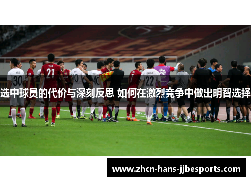 选中球员的代价与深刻反思 如何在激烈竞争中做出明智选择