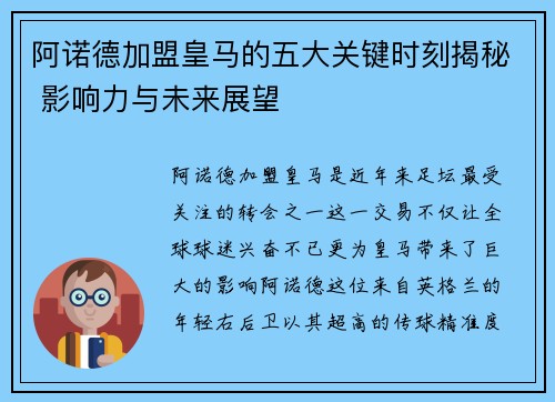 阿诺德加盟皇马的五大关键时刻揭秘 影响力与未来展望