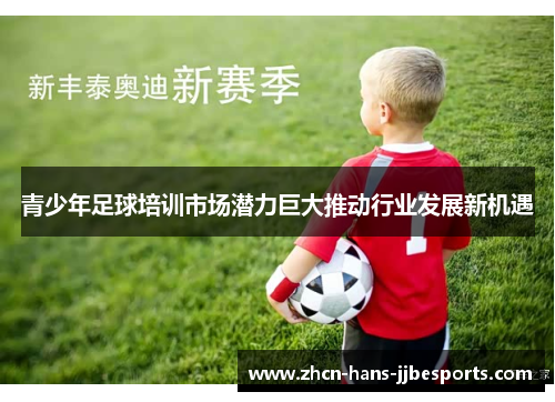 青少年足球培训市场潜力巨大推动行业发展新机遇