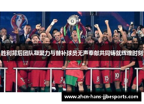 胜利背后团队凝聚力与替补球员无声奉献共同铸就辉煌时刻
