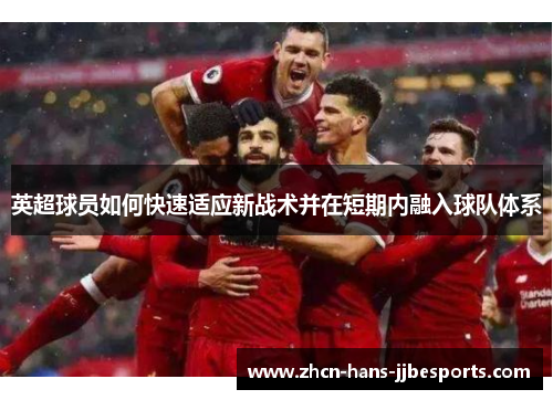英超球员如何快速适应新战术并在短期内融入球队体系