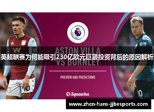 英超联赛为何能吸引230亿欧元巨额投资背后的原因解析