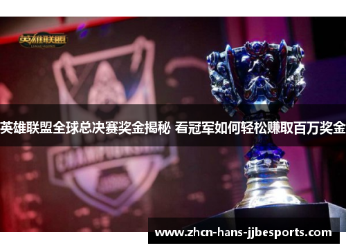 英雄联盟全球总决赛奖金揭秘 看冠军如何轻松赚取百万奖金 英雄联盟全球总决赛奖金揭秘 看冠军如何轻松赚取百万奖金