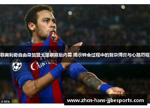 菲奥利奇自由身加盟戈里察背后内幕 揭示转会过程中的复杂博弈与心路历程 菲奥利奇自由身加盟戈里察背后内幕 揭示转会过程中的复杂博弈与心路历程