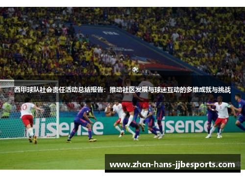 西甲球队社会责任活动总结报告:推动社区发展与球迷互动的多维成就与挑战 西甲球队社会责任活动总结报告:推动社区发展与球迷互动的多维成就与挑战