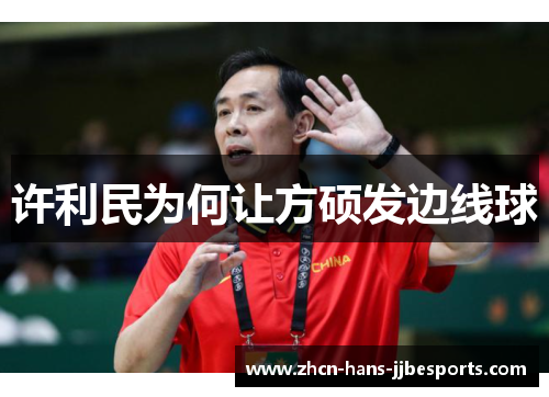 许利民为何让方硕发边线球 许利民为何让方硕发边线球