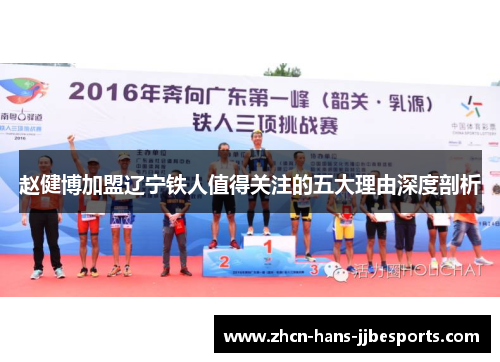 赵健博加盟辽宁铁人值得关注的五大理由深度剖析