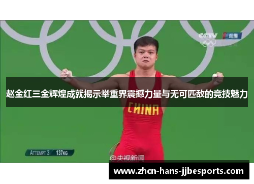 赵金红三金辉煌成就揭示举重界震撼力量与无可匹敌的竞技魅力 赵金红三金辉煌成就揭示举重界震撼力量与无可匹敌的竞技魅力