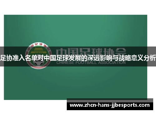 足协准入名单对中国足球发展的深远影响与战略意义分析 足协准入名单对中国足球发展的深远影响与战略意义分析