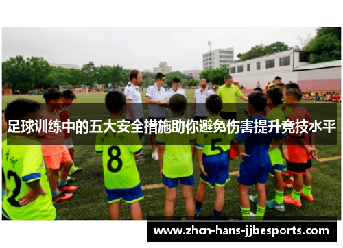 足球训练中的五大安全措施助你避免伤害提升竞技水平