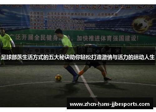 足球部落生活方式的五大秘诀助你轻松打造激情与活力的运动人生 足球部落生活方式的五大秘诀助你轻松打造激情与活力的运动人生