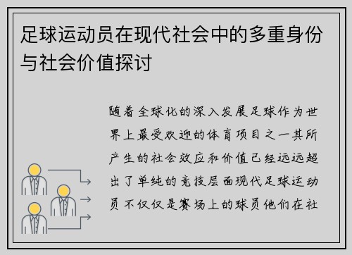 足球运动员在现代社会中的多重身份与社会价值探讨
