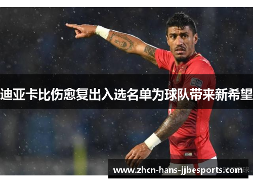 迪亚卡比伤愈复出入选名单为球队带来新希望 迪亚卡比伤愈复出入选名单为球队带来新希望