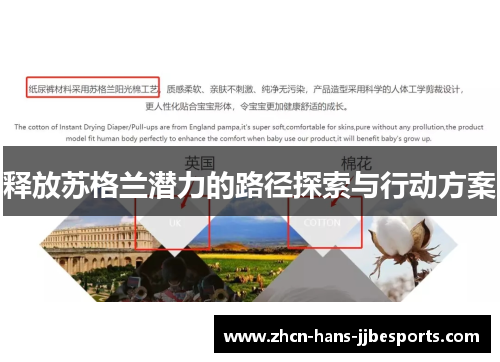 释放苏格兰潜力的路径探索与行动方案 释放苏格兰潜力的路径探索与行动方案