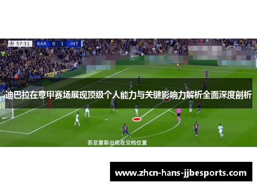 迪巴拉在意甲赛场展现顶级个人能力与关键影响力解析全面深度剖析