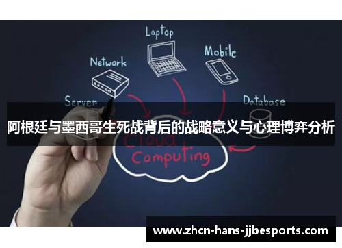 阿根廷与墨西哥生死战背后的战略意义与心理博弈分析