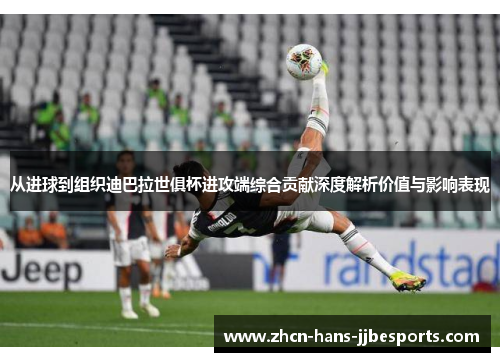 从进球到组织迪巴拉世俱杯进攻端综合贡献深度解析价值与影响表现
