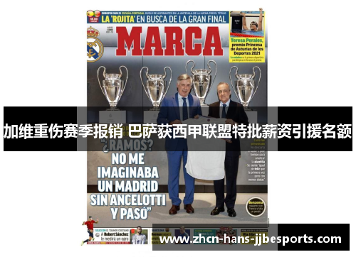 加维重伤赛季报销 巴萨获西甲联盟特批薪资引援名额