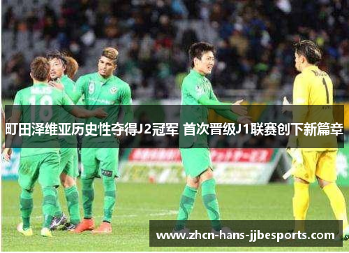 町田泽维亚历史性夺得J2冠军 首次晋级J1联赛创下新篇章