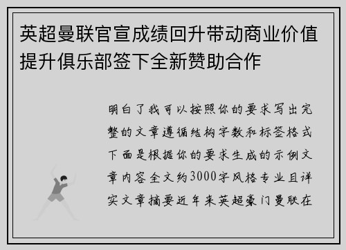 英超曼联官宣成绩回升带动商业价值提升俱乐部签下全新赞助合作