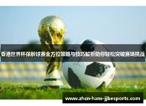 香港世界杯保龄球赛全方位策略与技巧解析助你轻松突破赛场挑战