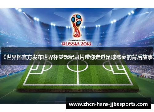 《世界杯官方发布世界杯梦想纪录片带你走进足球盛宴的背后故事》 《世界杯官方发布世界杯梦想纪录片带你走进足球盛宴的背后故事》