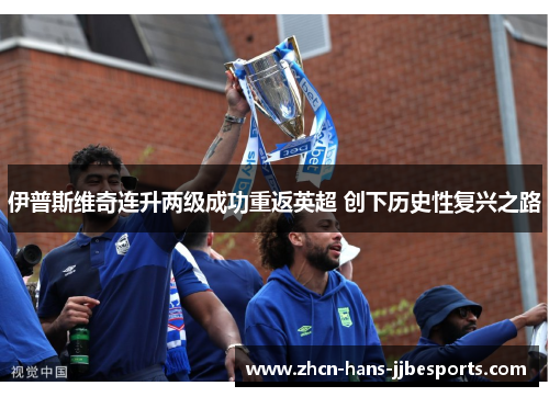 伊普斯维奇连升两级成功重返英超 创下历史性复兴之路