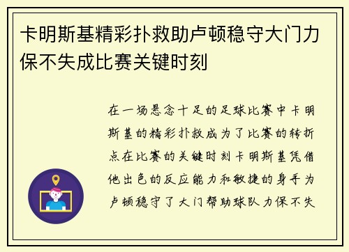 卡明斯基精彩扑救助卢顿稳守大门力保不失成比赛关键时刻 卡明斯基精彩扑救助卢顿稳守大门力保不失成比赛关键时刻