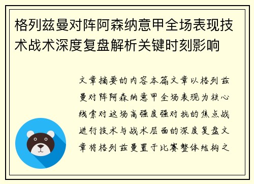 格列兹曼对阵阿森纳意甲全场表现技术战术深度复盘解析关键时刻影响