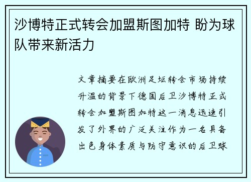 沙博特正式转会加盟斯图加特 盼为球队带来新活力