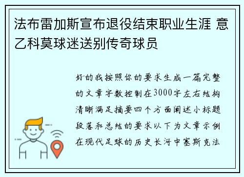 法布雷加斯宣布退役结束职业生涯 意乙科莫球迷送别传奇球员