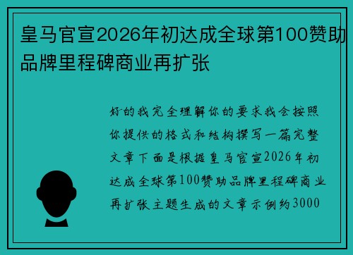 皇马官宣2026年初达成全球第100赞助品牌里程碑商业再扩张
