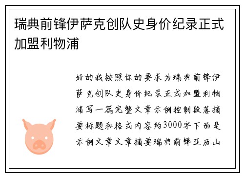 瑞典前锋伊萨克创队史身价纪录正式加盟利物浦 瑞典前锋伊萨克创队史身价纪录正式加盟利物浦