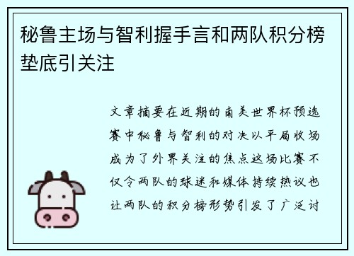秘鲁主场与智利握手言和两队积分榜垫底引关注